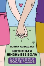 Кармацкая Г. Ю. - Интимная жизнь без боли [2023, PDF (A4), PDF (А6), EPUB, FB2, RTF, RUS]