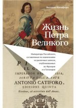 Катифоро А. - Жизнь Петра Великого [2022, PDF FB2, RUS]