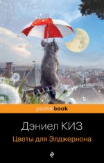 Киз Д. - Цветы для Элджернона [2024, EPUB/FB2/MOBI/RTF, RUS]