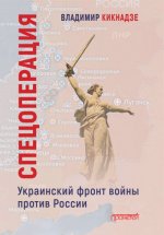 Кикнадзе В.Г. - Спецоперация. Украинский фронт войны против России [2023, PDF, RUS]
