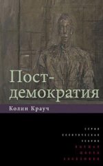Крауч К. - Постдемократия [Текст] [2023, PDF, RUS]
