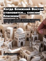 Остапенко Игорь - Когда Ближний Восток становится... совсем близким — Знакомство с культурой, традициями, психологией и особенностями ведения бизнеса