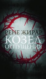 Рене Жирар Козел отпущения. Издание второе, исправленное [2023, PDF FB2 EPUB RTF, RUS]