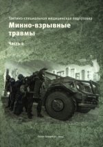 Скорик Ю.В. Зарипова З.А. - Тактико-специальная медицинская подготовка. Минно-взрывные травмы, часть 2 [2023, PDF, RUS]