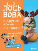 Тищенко Наташа - Лось Вова и другие яркие личности. Небанальные амигуруми [2023, PDF, RUS]