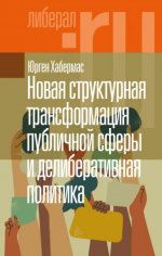 Хабермас Ю. - Новая структурная трансформация публичной сферы и делиберативная политика [2023, EPUB FB2 MOBI RTF, RUS]