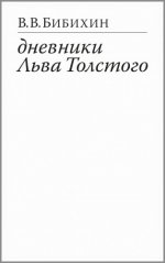 Бибихин В. В. - Дневники Льва Толстого. Изд. 2-е, испр. [2023, PDF EPUB FB2 RTF, RUS]