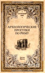 Буасье Г. - Археологические прогулки по Риму [2023, PDF EPUB FB2 RTF, RUS]