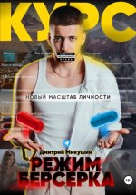 Микушин Дмитрий - Режим Берсерка. Новый масштаб личности [2023, PDF, EPUB, FB2, RTF, RUS]