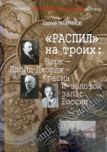 Татаринов С.В. - Распил» на троих Барк – Ллойд-Джордж – Красин и золотой запас России [2023, EPUB FB2, RUS]
