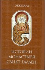 Эккехард - Истории монастыря Санкт-Галлен. [2023, DjVu, RUS]