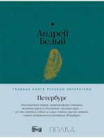 Белый А. - Петербург [2024, PDF EPUB FB2 RTF, RUS]