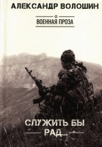 Волошин А. - Служить бы рад [2023, PDF, RUS]