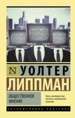 Липпман У. - Общественное мнение [2023, PDF/EPUB/FB2/RTF, RUS]