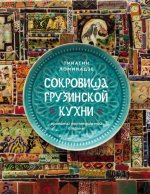 Ломинадзе Т. - Сокровища грузинской кухни. Ароматы гостеприимной страны [2023, PDF, RUS]