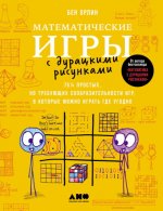Орлин Бен - Математические игры с дурацкими рисунками 75¼ простых, но требующих сообразительности игр, в которые можно играть где угодно