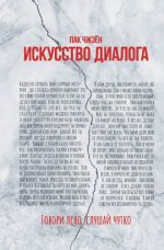 Пак Чжэен - Искусство диалога. Говори ясно, слушай чутко [2023, PDF EPUB FB2 RTF, RUS]