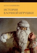 Сальникова А. - История ёлочной игрушки, или как наряжали советскую елку [2024, EPUB FB2 MOBI RTF, RUS]