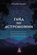 Уоллер У. - Гайд по астрономии Путешествие к границам безграничного космоса [2023, PDF, RUS]