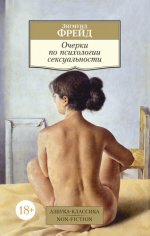 Фрейд З. - Очерки по психологии сексуальности [2024, PDF EPUB FB2 RTF, RUS]