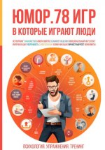 Ярцев Алексей - Юмор. 78 игр, в которые играют люди. Психология. Упражнения. Тренинг [2023, PDF, EPUB, RUS]