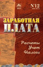 [Журнал] Заработная плата. Расчеты, учет, налоги (12 выпусков) [2023, PDF, RUS] Обновлено 30.12.2023