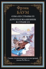 Баум Ф. - Озма из страны Оз. Дороти и Волшебник в стране Оз (иллюстрации Дж. Ри Нила) [2024, PDF, RUS]