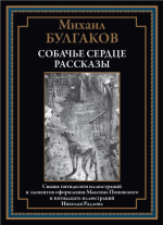 Булгаков М. - Собачье сердце. Рассказы (иллюстрации М. Поповского, Н. Радлова) [2024, PDF, RUS]