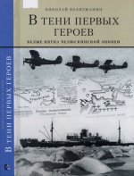 Велигжанин Н. - В тени первых героев. Белые пятна челюскинской эпопеи [2023, PDF DjVu, RUS]