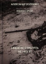 Волошин А. - Мишени стрелять не могут [2023, PDF, RUS]