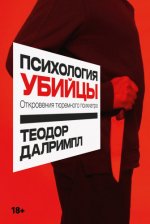 Далримпл Т. - Психология убийцы. Откровения тюремного психиатра [2023, EPUB FB2 MOBI RTF, RUS]