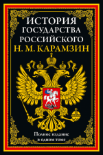 Карамзин Н.М. - История Государства Российского (иллюстрации А. Васнецова, В. Верещагина, Н. Некрасова, Е. Лисснера, С. Архипова и др.)