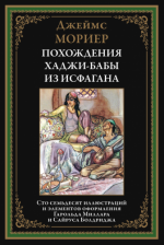 Мориер Дж. - Похождения Хаджи-бабы из Исфагана (иллюстрации Г. Миллара, С. Болдриджа) [2024, PDF, RUS]