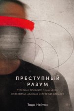 Нейтан Т. - Преступный разум Судебный психиатр о маньяках, психопатах, убийцах и природе насилия [2023, PDF EPUB FB2 RTF, RUS]