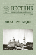 Нива Господня. Вестник Пензенской духовной семинарии (29 вып.) [2015-2023, PDF, RUS]