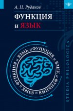 Рудяков А. Н. - Функция и язык к регулятивной парадигме в лингвистике [2023, PDF, RUS]