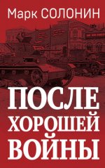 Солонин М.С. - После хорошей войны [2023, FB2, RUS]