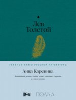 Толстой Л. - Анна Каренина [2023, PDF EPUB FB2 RTF, RUS]
