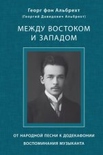 фон Альбрехт Георг (Альбрехт Георгий Давидович) - Между Востоком и Западом От народной песни к додекафонии. Воспоминания музыканта [2023, PDF, RUS]
