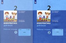 Аверкин Ю.А., Павлов Д.И. - Информатика рабочие тетради 2 класс [2023, PDF DjVu, RUS]