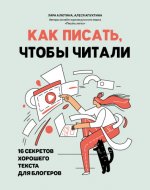 Алютина Лара, Апухтина Алеся - Как писать, чтобы читали. 16 секретов хорошего текста для блогеров [2023, PDF, EPUB, RUS]