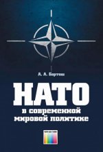 Бартош А.А. - НАТО в современной мировой политике [2023, PDF DjVu, RUS]