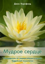 Джек Корнфилд - Мудрое сердце [2024, PDF EPUB DOCX DOC RTF TXT, RUS]