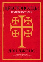 Джонс Д. - Крестоносцы Полная история [2024, PDF EPUB FB2 RTF, RUS]