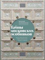 Калашников В. В. - Тайны московских особняков. Дома самых богатых людей своей эпохи внутри и снаружи [2023, PDF, RUS]