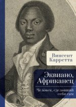 Карретта Винсент - Эквиано, Африканец. Человек, сделавший себя сам [2023, FB2, RUS]
