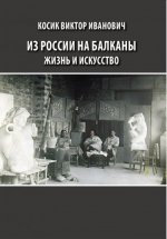 Косик В. И. - Из России на Балканы жизнь и искусство [2023, PDF, RUS]