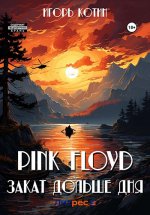 Котин Игорь - Pink Floyd. Закат дольше дня [2023, PDF/EPUB/FB2/RTF, RUS]