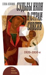 Осокина Е.А. - Судьбы икон в Стране Советов. 1920–1930-е [2023, FB2, RUS]