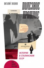 Тихонов В.В - Полезное прошлое. История в сталинском СССР [2023, FB2, RUS]